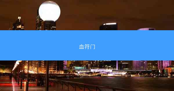 血符门