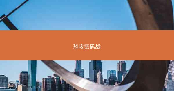 恐攻密码战