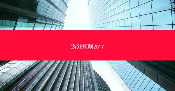 游戏规则2017