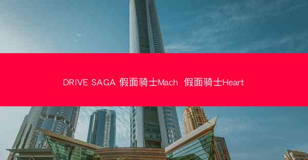 DRIVE SAGA 假面骑士Mach  假面骑士Heart