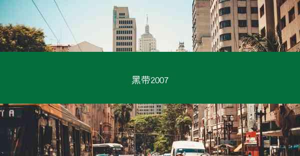 黑带2007