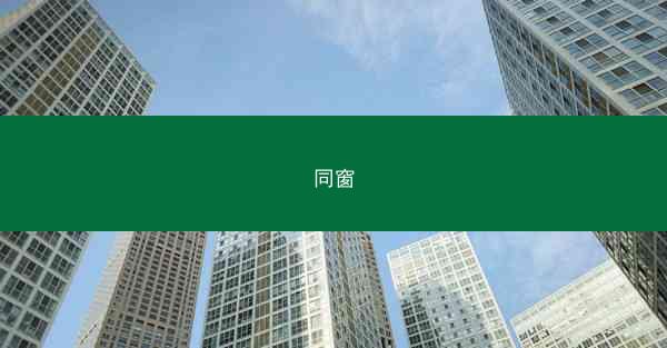 同窗