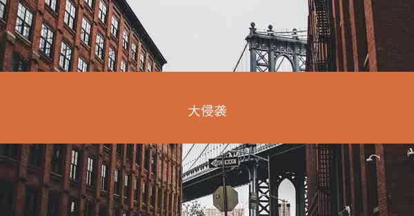 大侵袭