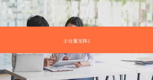少壮屠龙阵2