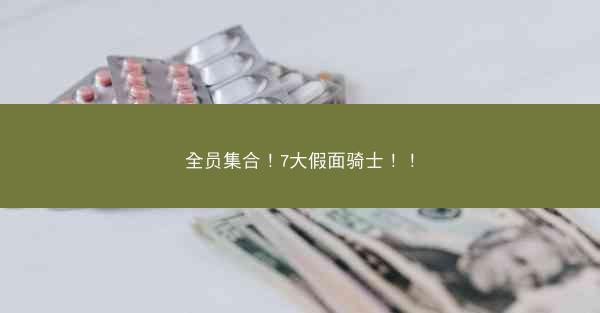 全员集合！7大假面骑士！！
