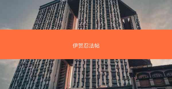 伊贺忍法帖