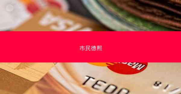 市民德熙