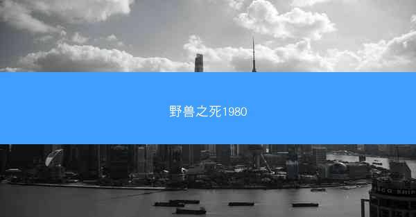 野兽之死1980
