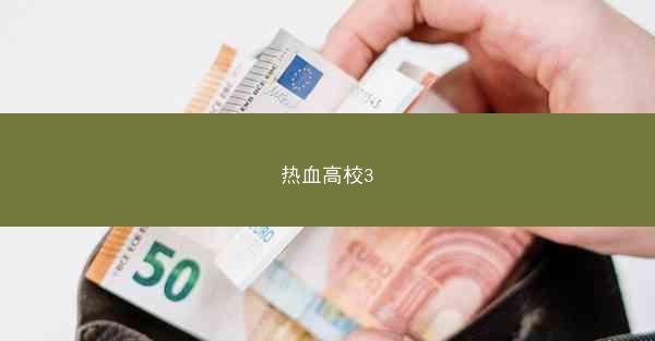 热血高校3