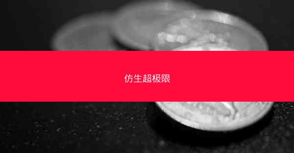 仿生超极限