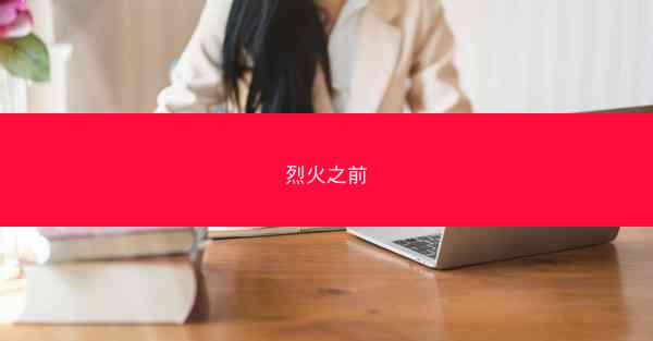 烈火之前