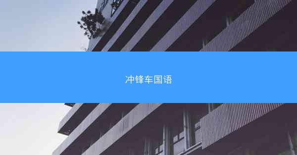 冲锋车国语