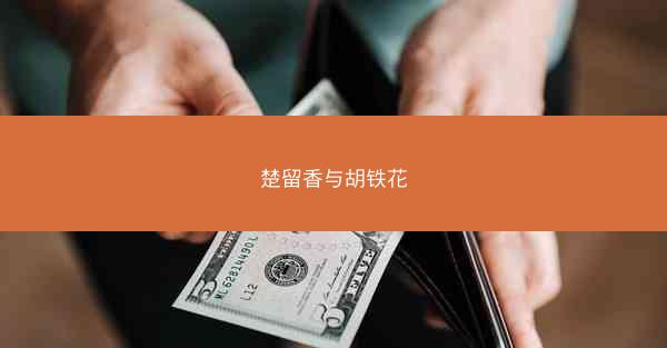 楚留香与胡铁花