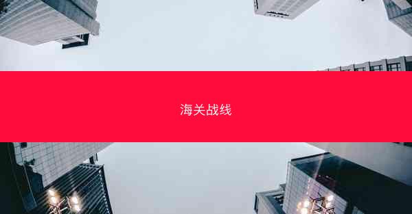 海关战线