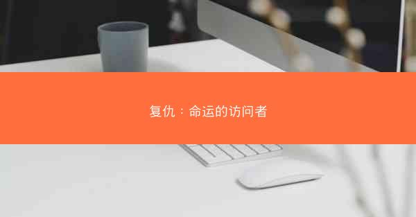复仇：命运的访问者