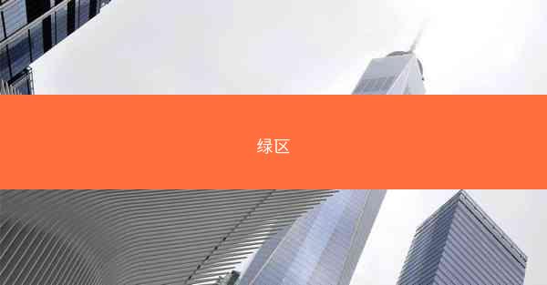 绿区
