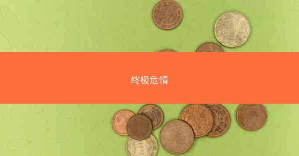 终极危情