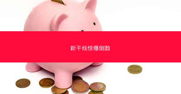 新干线惊爆倒数