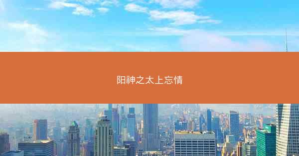 阳神之太上忘情