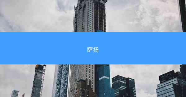 萨扬