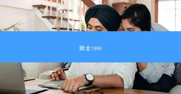 赎金1996