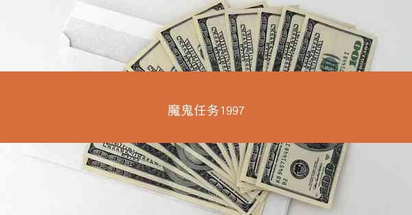 魔鬼任务1997