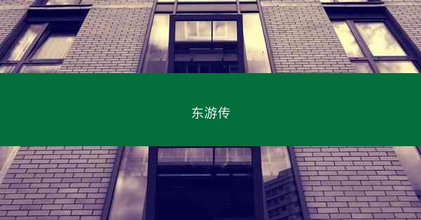 东游传
