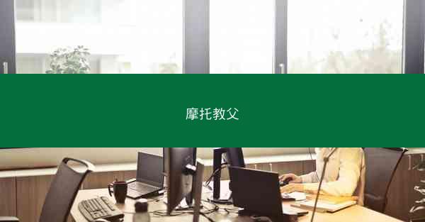 摩托教父