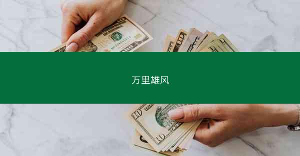 万里雄风