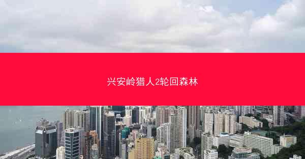 兴安岭猎人2轮回森林