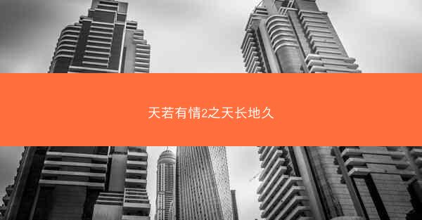 天若有情2之天长地久