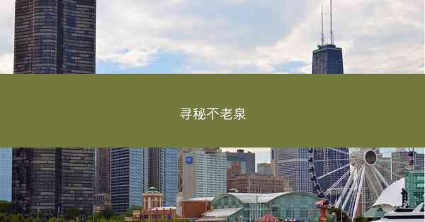 寻秘不老泉