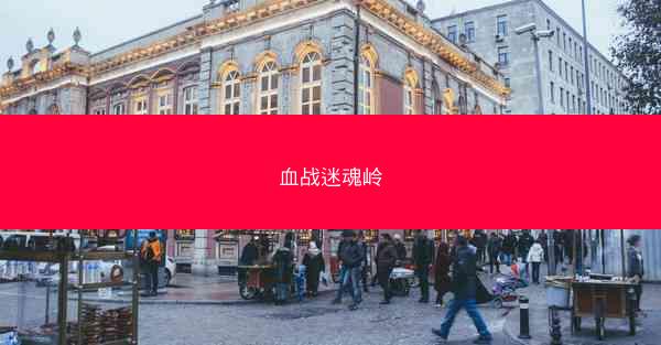 血战迷魂岭