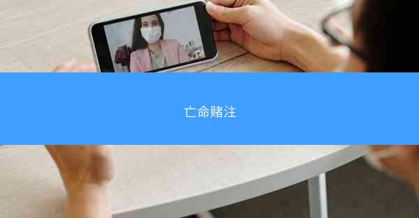 亡命赌注