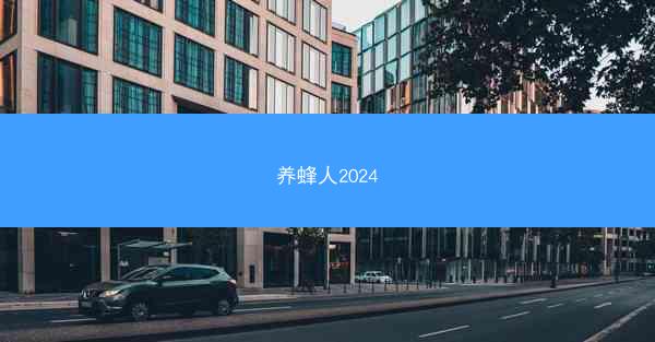 养蜂人2024