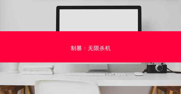 制暴：无限杀机