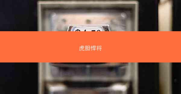 虎胆悍将
