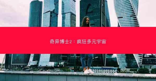 奇异博士2：疯狂多元宇宙