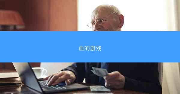 血的游戏