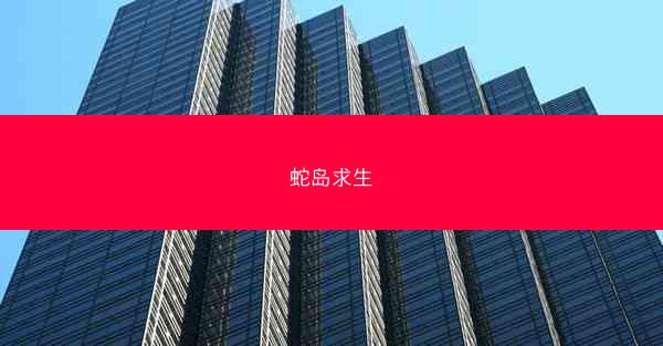 蛇岛求生