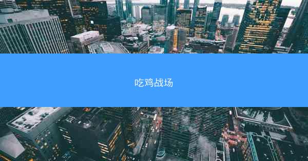 吃鸡战场