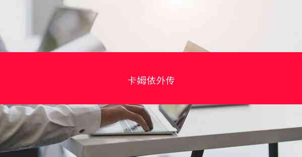 卡姆依外传