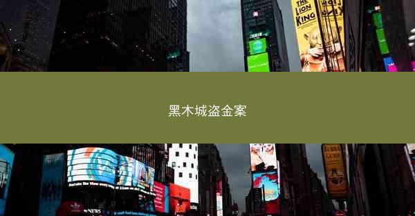 黑木城盗金案