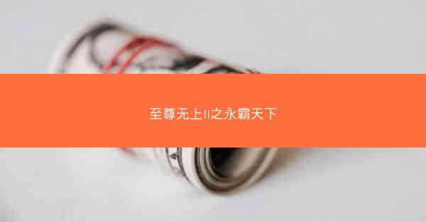 至尊无上II之永霸天下