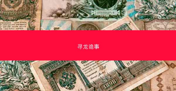 寻龙诡事