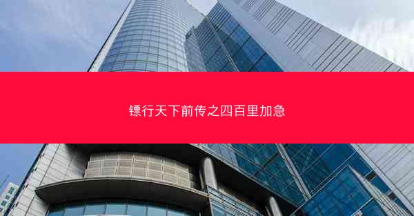 镖行天下前传之四百里加急