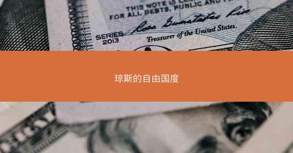 琼斯的自由国度