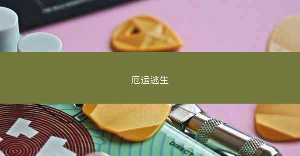 厄运逃生