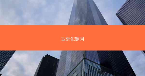 亚洲犯罪网