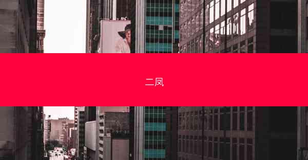 二凤